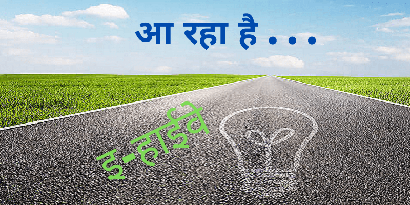 India First Electric Highway In Hindi