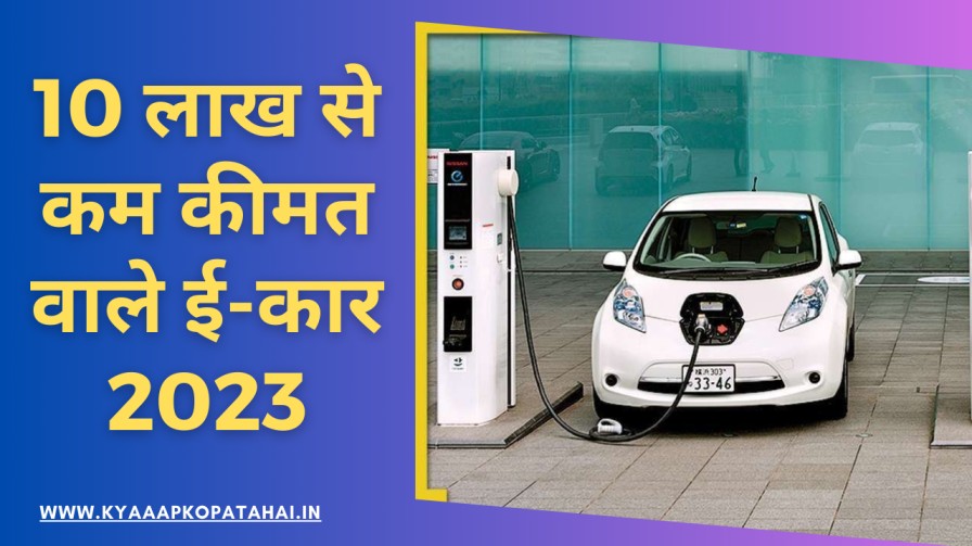 E-Car Under 10 Lakh In India In Hindi Thumbnail