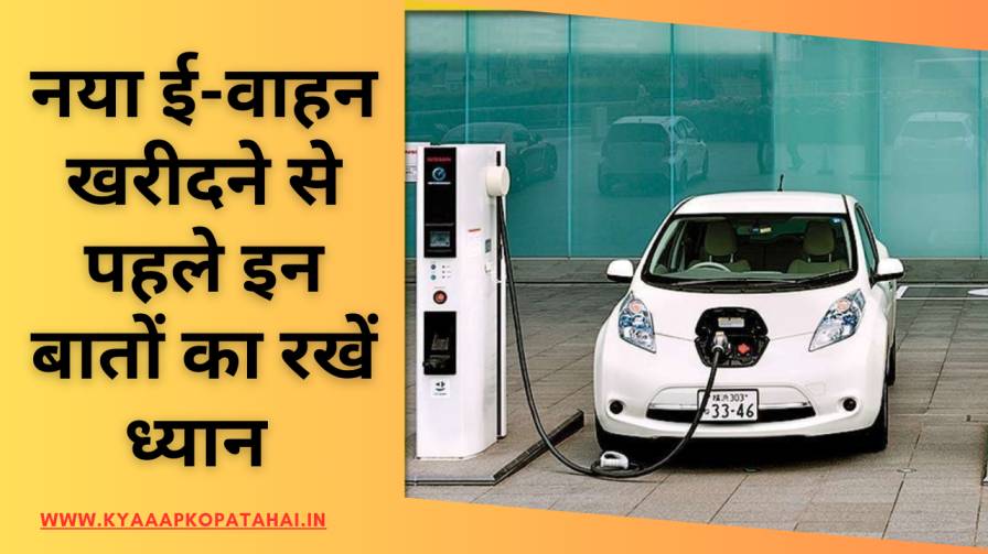 Keep These Points In Mind Before Buying New E-Vehicle In Hindi