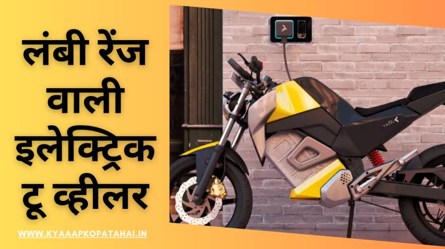 Longest Range Electric Two Wheelers In India In Hindi