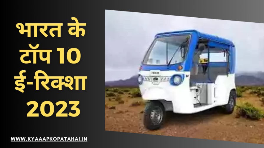 Top Electric Rickshaw in India In Hindi Thumbnail