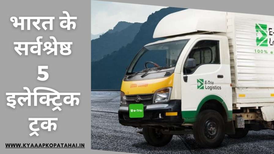 Best 5 Electric Trucks In India In Hindi (1)