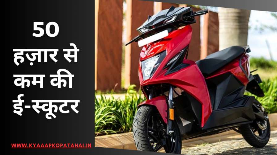 Best Electric Scooters Under 50000 In Hindi