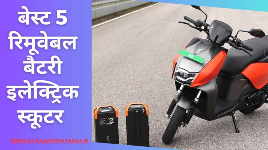 List of Best 5 Removable Battery Electric Scooter In Hindi