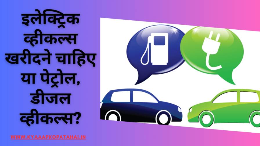 electric-vehicles-kharidne-chahiye-ya-petrol-diesel-vehicles Buy Or Not Buy E-Car Hindi