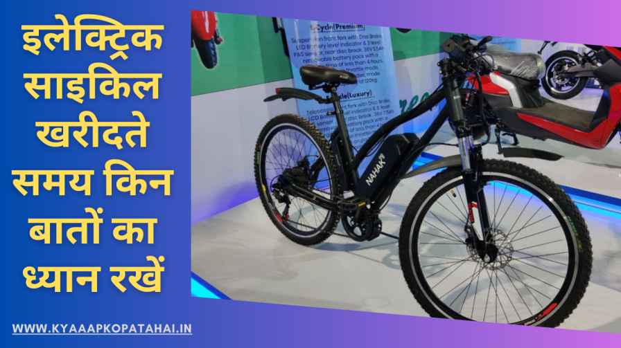 Electric Cycle Kharidate Samay Kin Baton Ka Khayal Rakhen