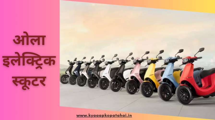 Ola E-Scooter In Hindi