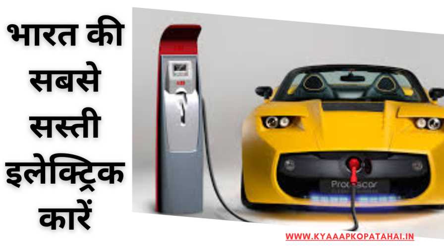 Top 5 Cheapest Electric Cars In India In Hindi