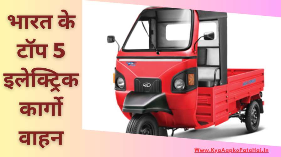 Top 5 Electric Cargo Three Wheeler Vehicles In India In Hindi