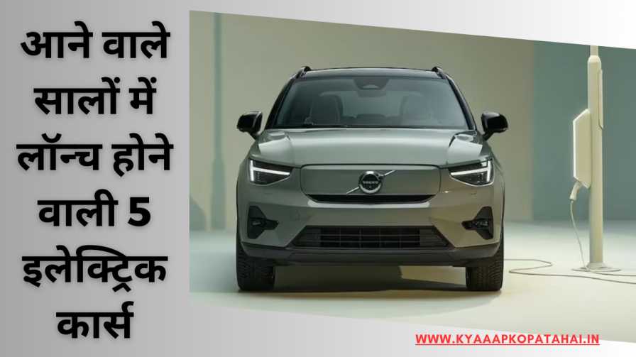 Upcoming Electric Cars In India In Hindi