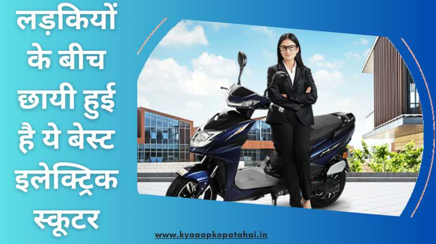 Best Electric Scooter For Ladies In Hindi