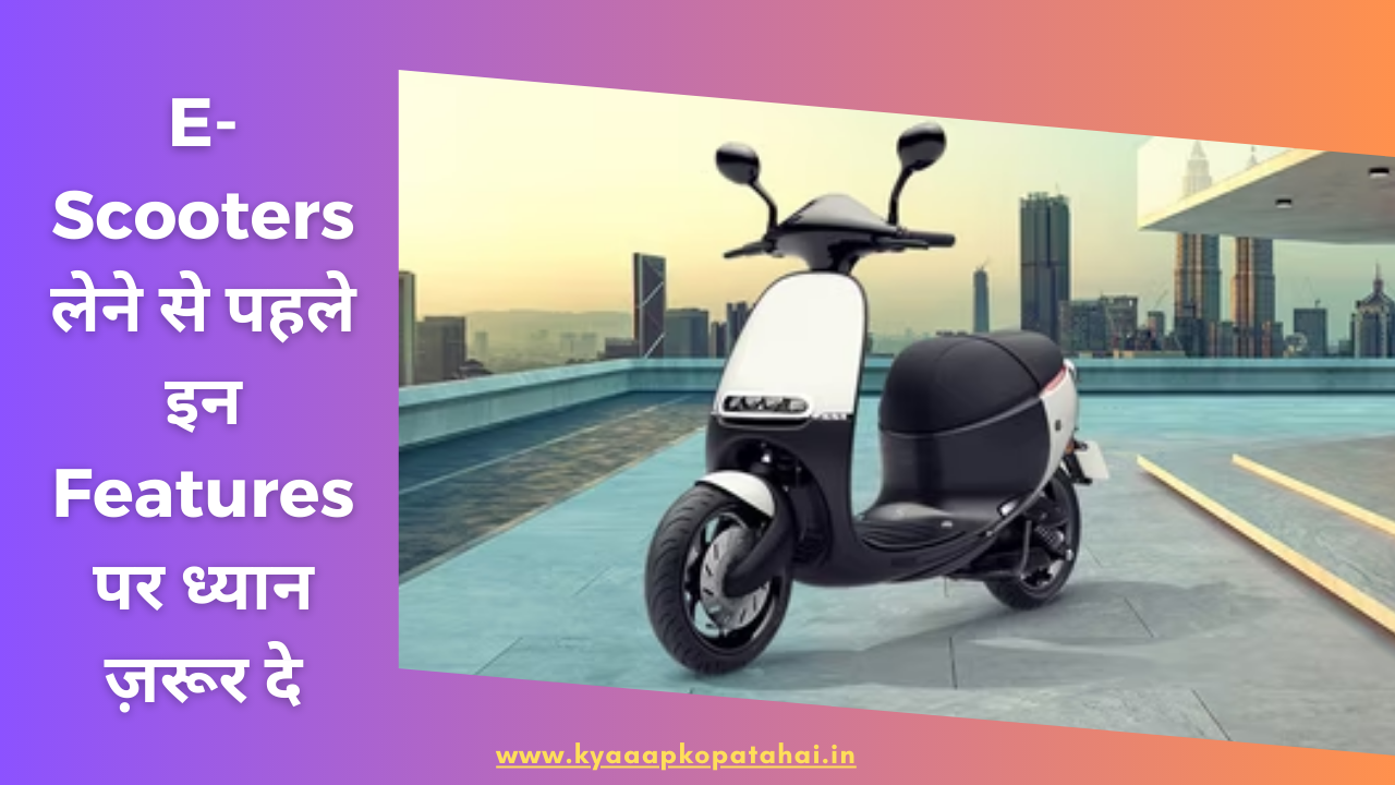 Best Features In Electric Scooter In Hindi