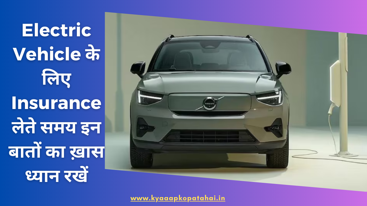 Electric Vehicle Insurance In Hindi