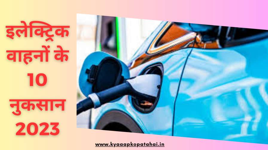 disadvantages of electric vehicles in hindi