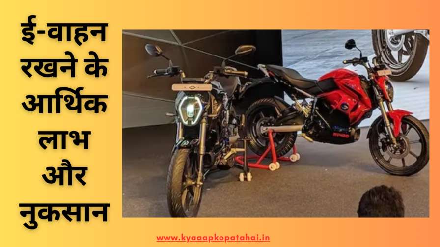 Economic Benefits Of Owning Electric Vehicles In Hindi