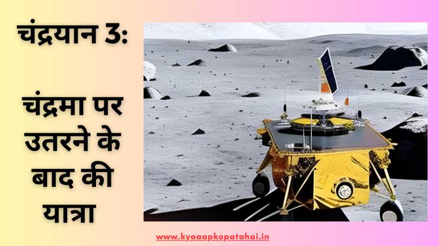 chandrayaan 3 lander in hindi चंद्रयान 3